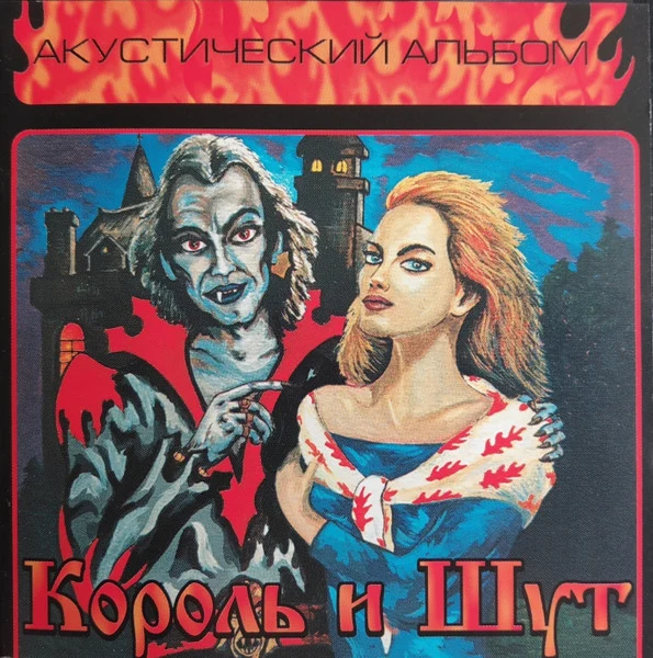 Обложка Король и Шут — Акустический альбом