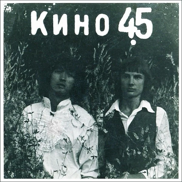Обложка Кино — 45