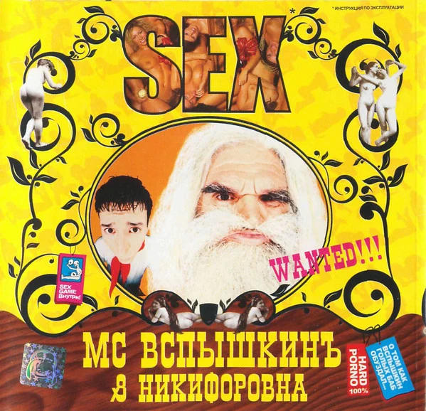 Обложка МС Вспышкин и Никифоровна — Sex
