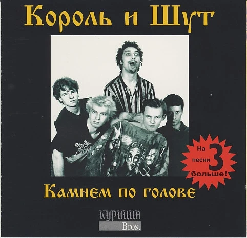Обложка Король и Шут — Камнем по голове