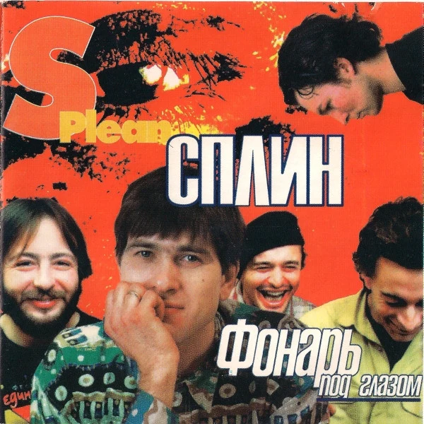 Обложка Сплин — Фонарь под глазом