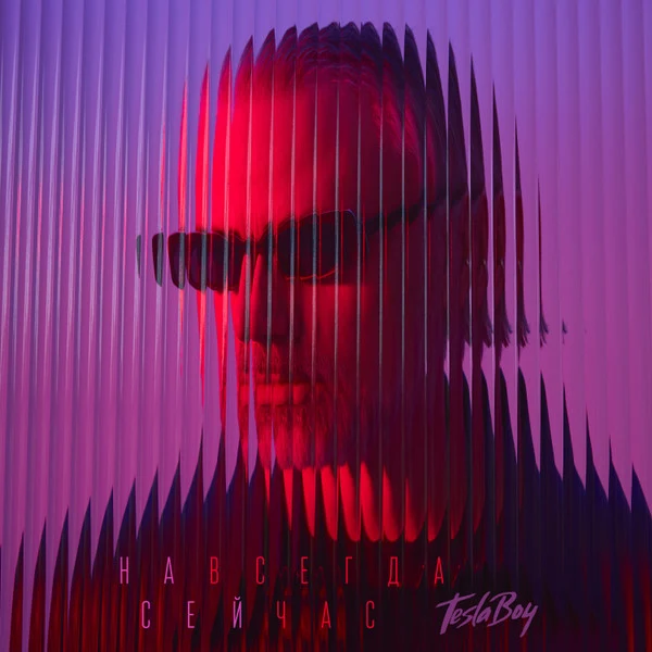 Обложка Tesla Boy — Навсегда сейчас
