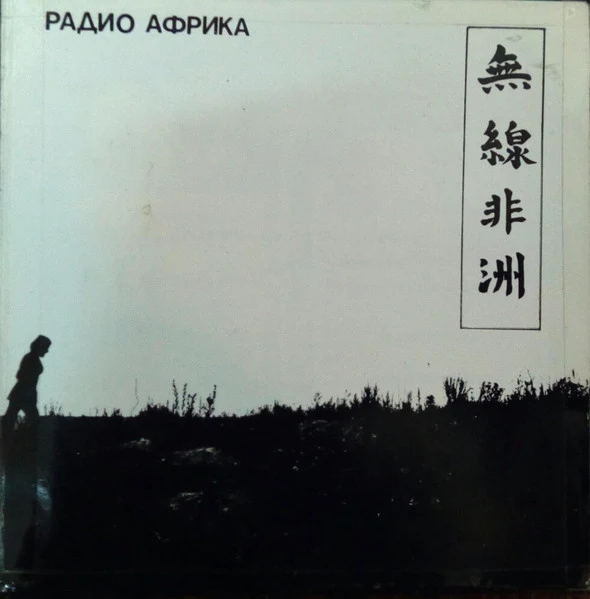 Обложка Аквариум — Радио Африка