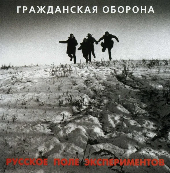 Обложка Гражданская Оборона — Русское поле экспериментов