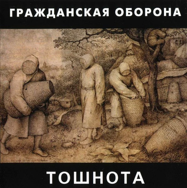 Обложка Гражданская Оборона — Тошнота