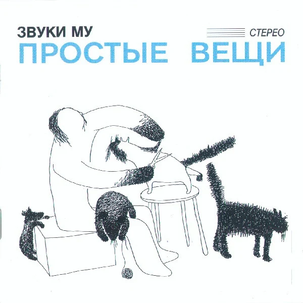 Обложка Звуки Му — Простые вещи
