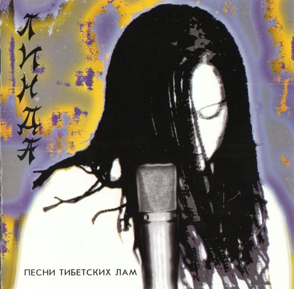 Обложка Линда — Песни тибетских лам