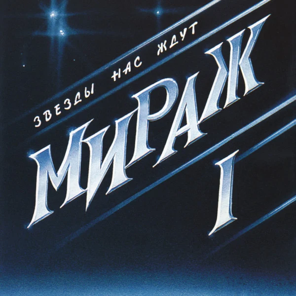 Обложка Мираж — Звёзды нас ждут