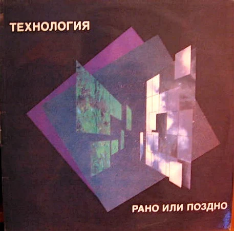 Обложка Технология — Рано или поздно