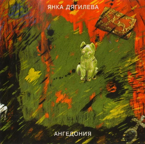 Обложка Янка — Ангедония