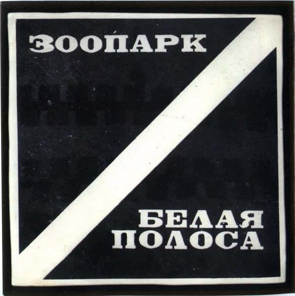 Обложка Зоопарк — Белая полоса
