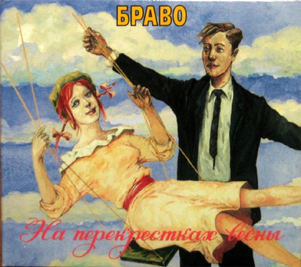 Обложка Браво — На перекрёстках весны