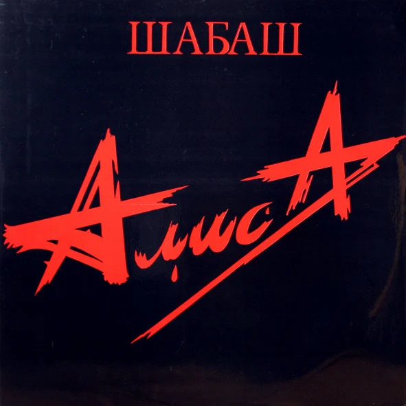 Обложка Алиса — Шабаш