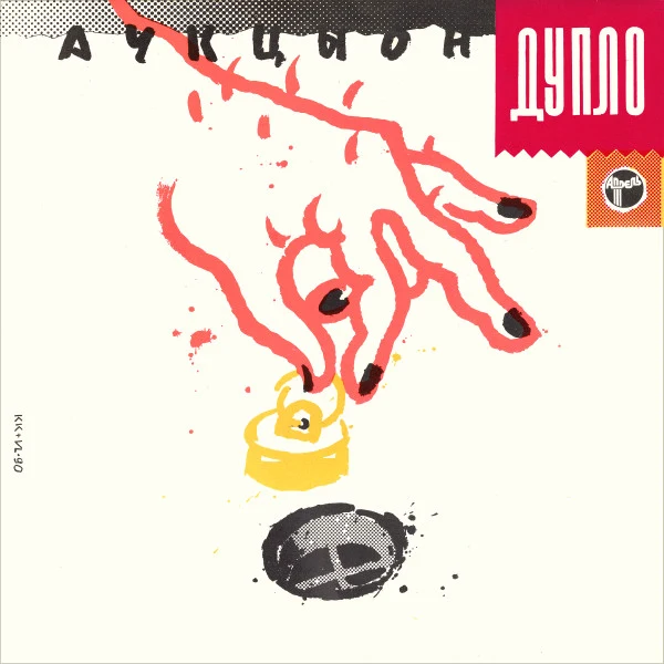 Обложка Аукцыон — Жопа
