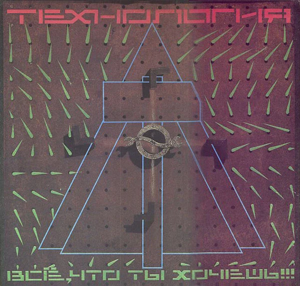 Обложка Технология — Всё, что ты хочешь