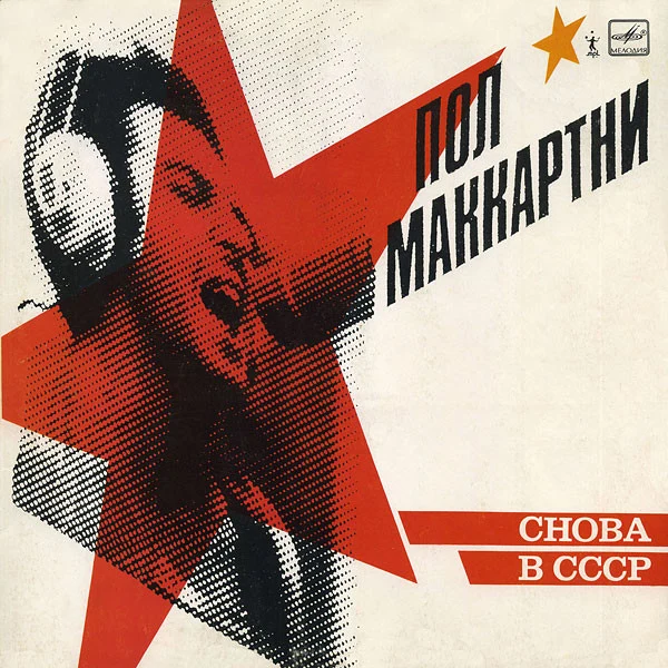 Paul McCartney — Снова в СССР / CHOBA B CCCP