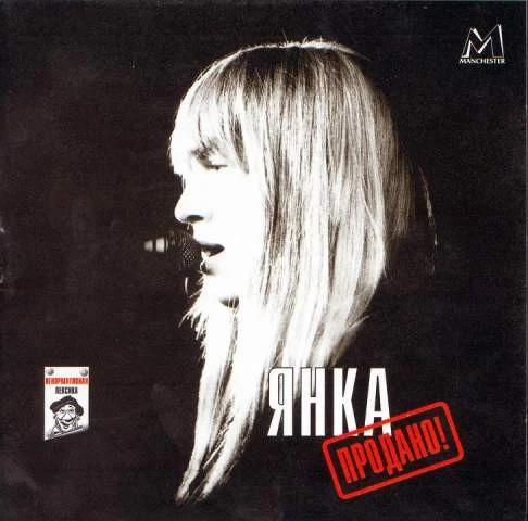 Обложка Янка — Продано!
