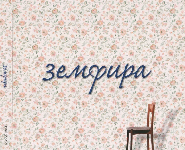 Обложка Земфира — Земфира