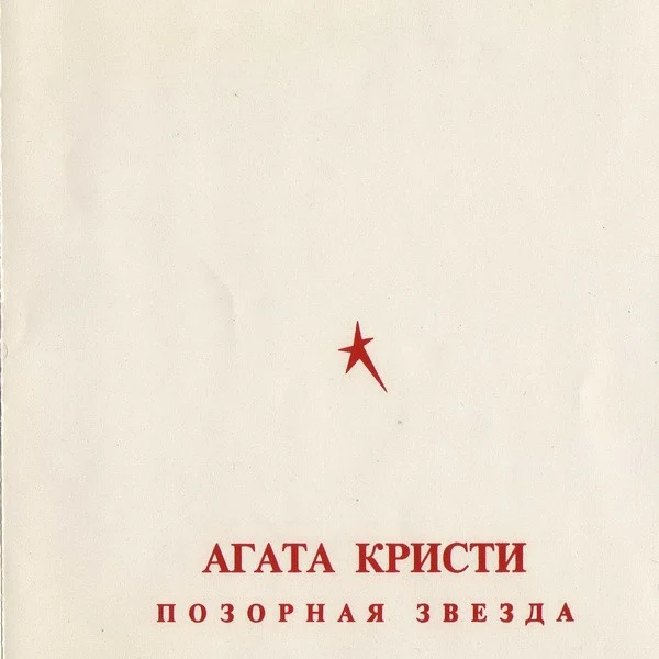 Обложка Агата Кристи — Позорная звезда