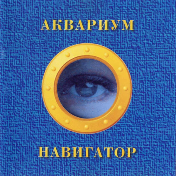 Обложка Аквариум — Навигатор