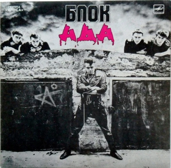 Обложка Алиса — Блок Ада