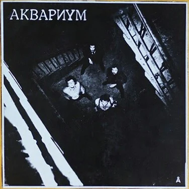 Обложка Аквариум — Синий альбом