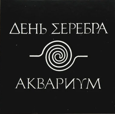 Обложка Аквариум — День серебра
