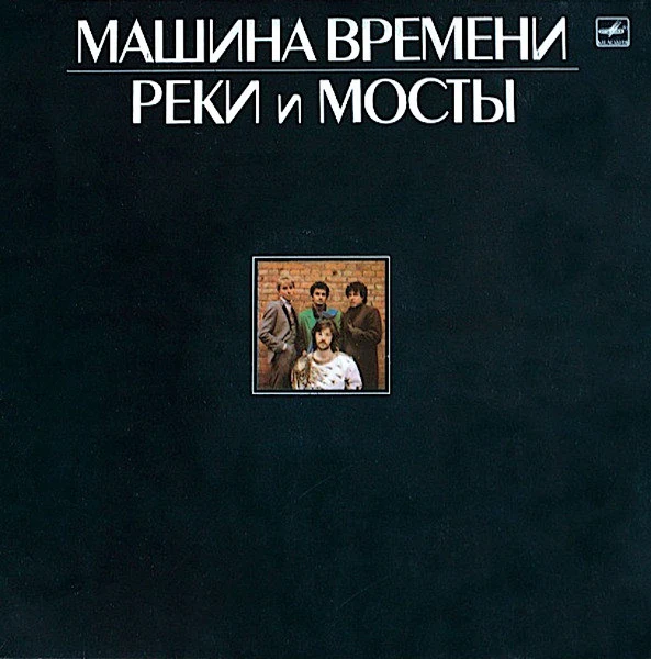 Обложка Машина Времени — Реки и мосты