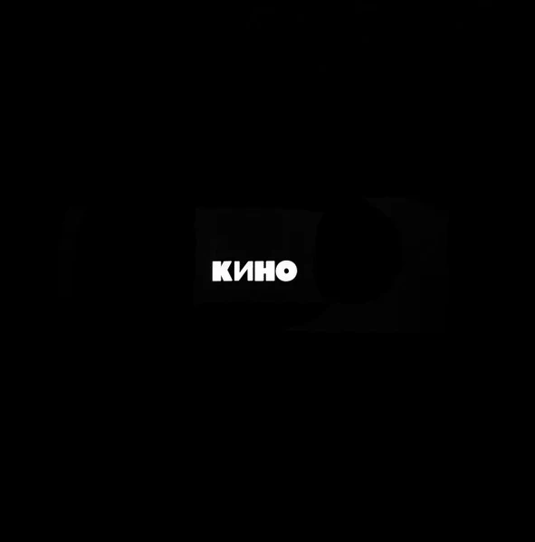 Обложка Кино — Чёрный альбом