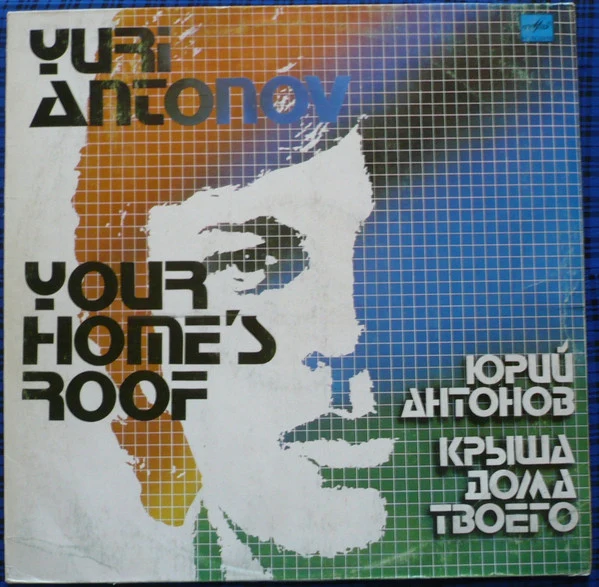 Обложка Юрий Антонов — Крыша дома твоего