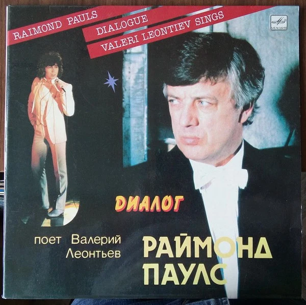 Обложка Валерий Леонтьев — Диалог