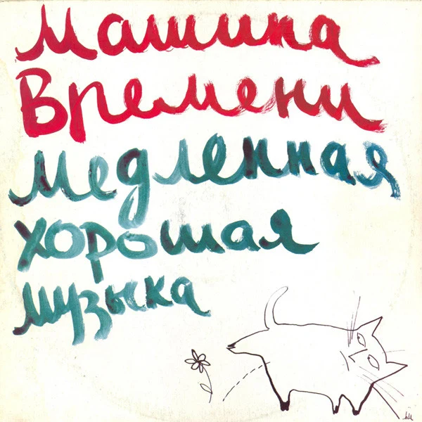 Обложка Машина Времени — Медленная хорошая музыка