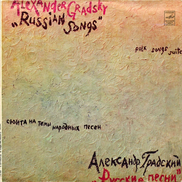 Обложка Александр Градский — Русские песни