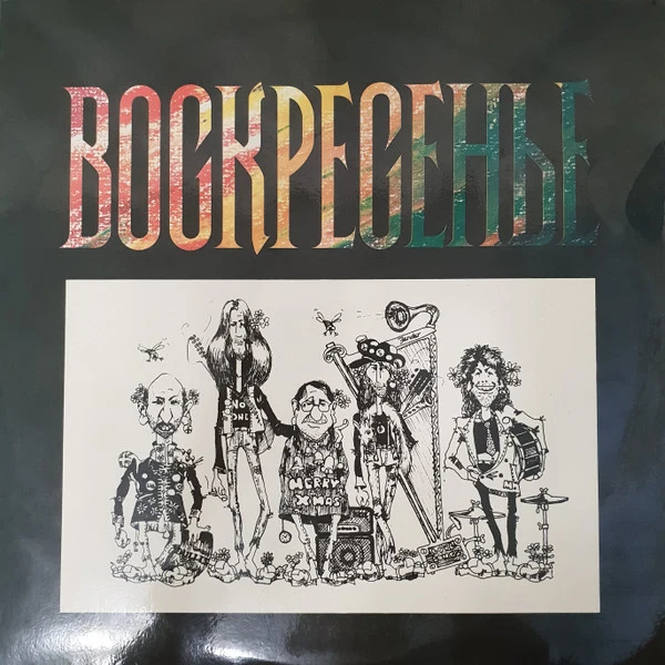 Обложка Воскресение — Воскресение 2