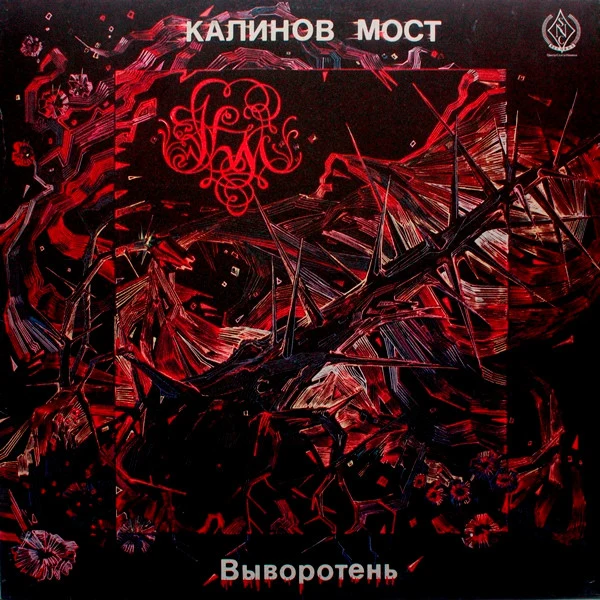 Обложка Калинов Мост — Выворотень