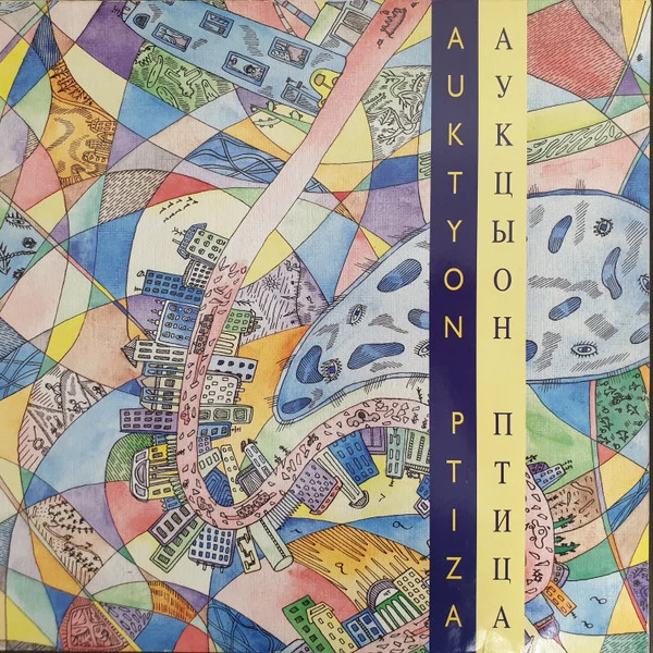 Обложка Аукцыон — Птица
