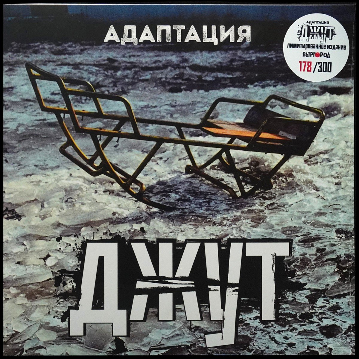 Адаптация — Джут