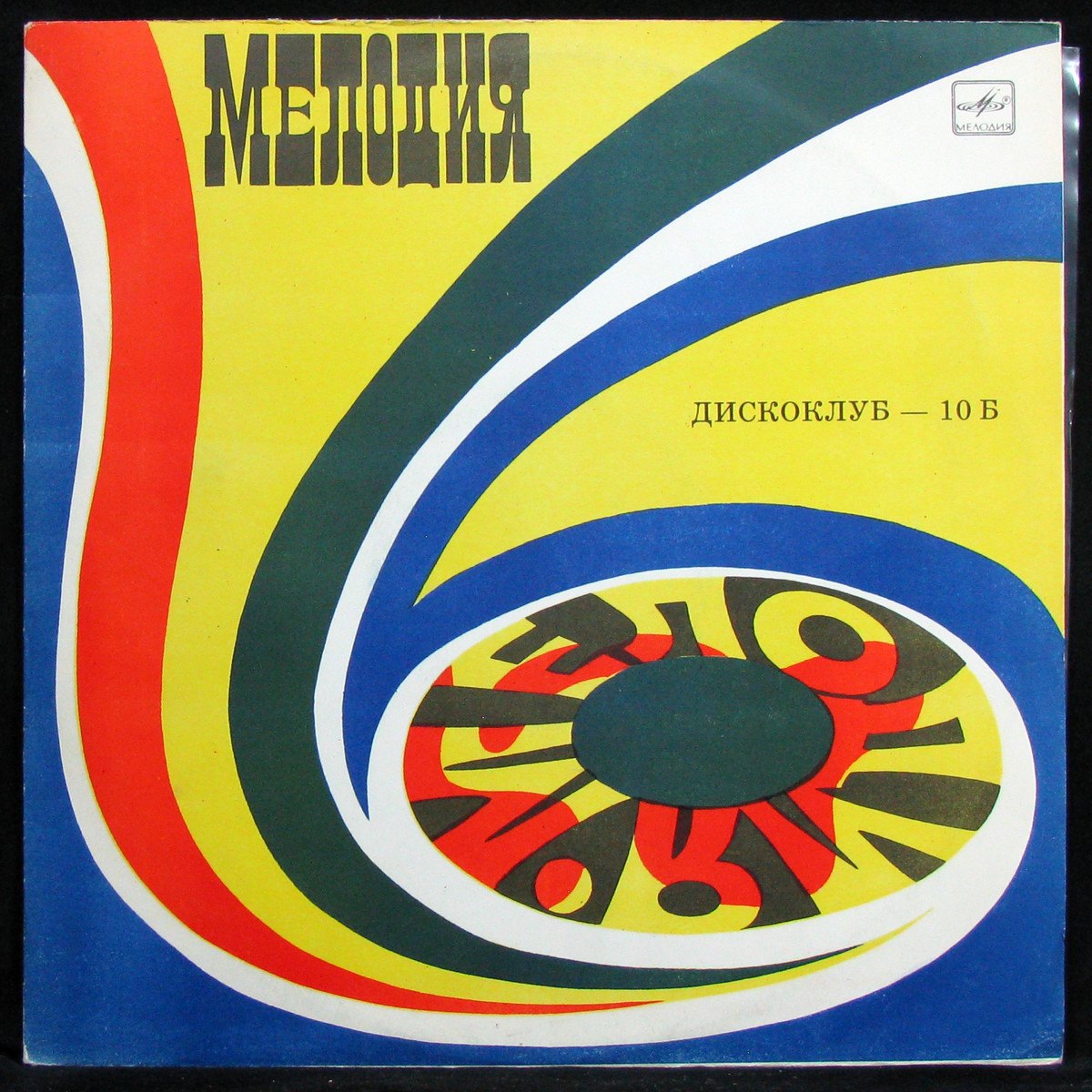 V/A — Дискоклуб 10 (Б)