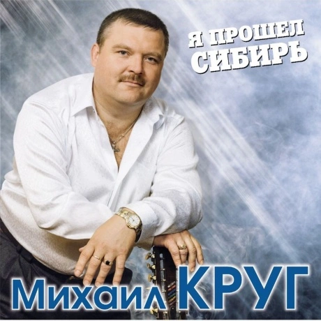 Михаил Круг — Я Прошел Сибирь