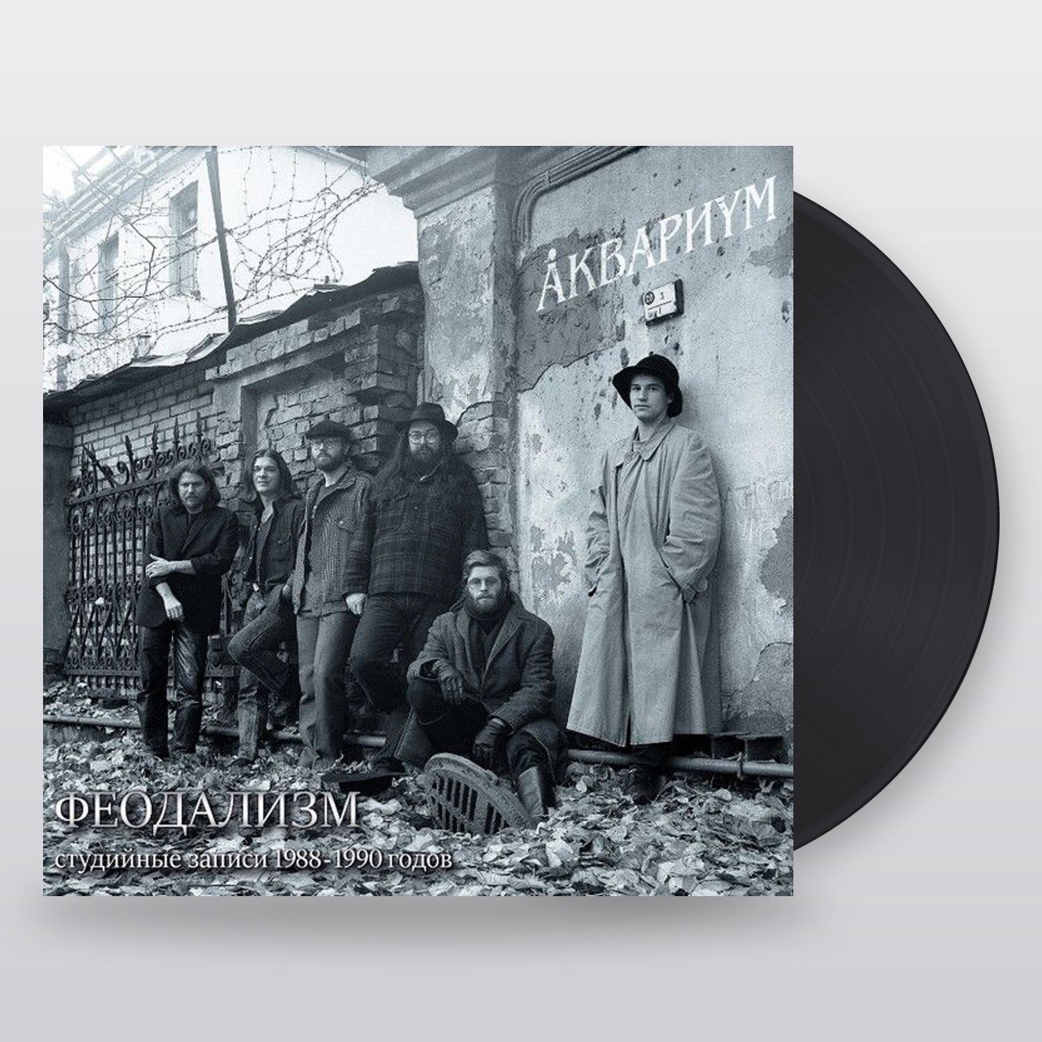 Аквариум — Феодализм