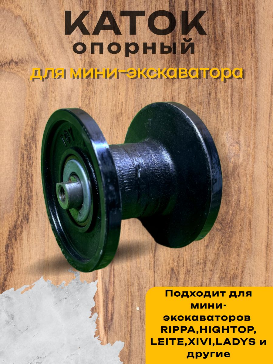 Опорный каток на гусеницы для мини-экскаватор Rippa