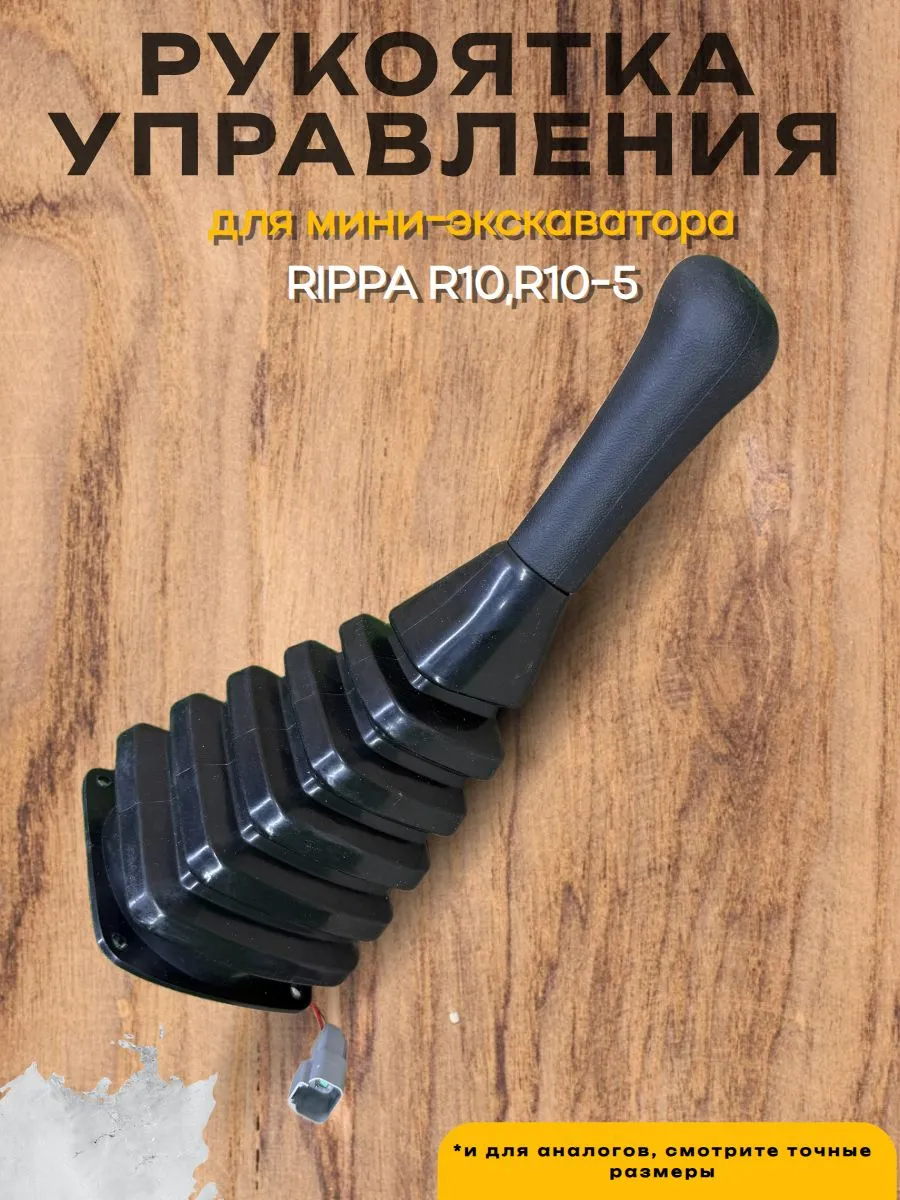 Рукоятка(кожух) управления для мини-экскаватора Rippa