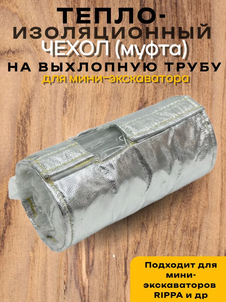 Теплоизоляционный чехол(муфта) на выхлопную трубу для мини-экскаватора rippa мини экскаватор