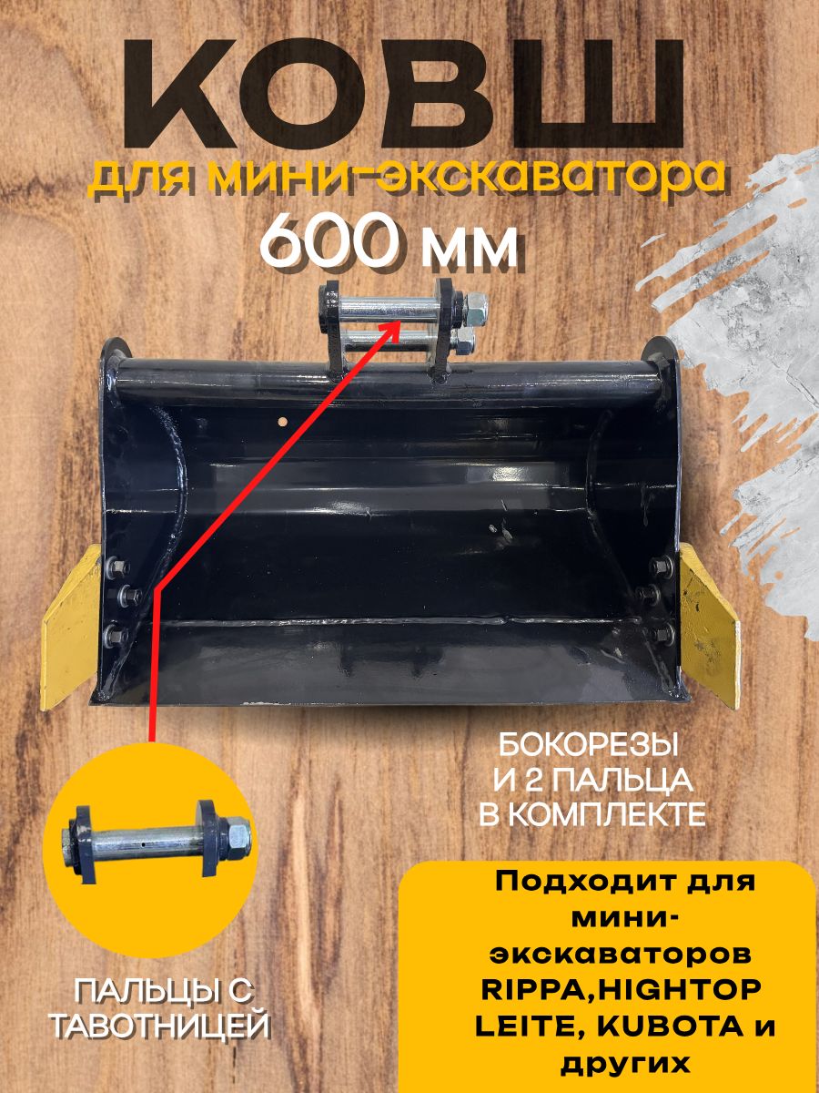 Планировочный ковш 600 мм палец 25 мм с тавотницей на мини-экскаватор