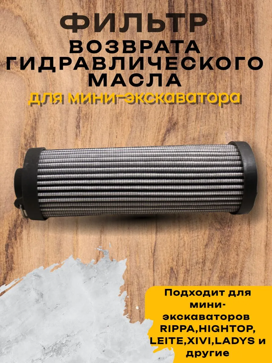 Фильтр возврата гидравлического масла R-15 для мини-экскаватора Rippa