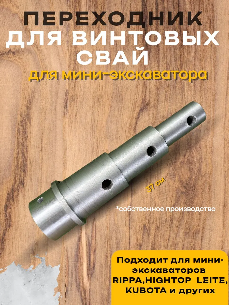 Переходник для винтовых свай на мини-экскаватор