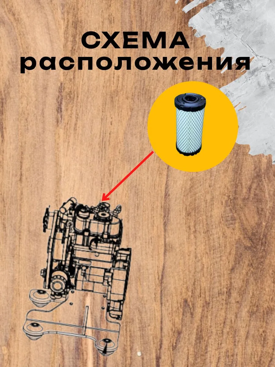Фильтр воздушный на двигатель KUBOTA для мини-экскаватора