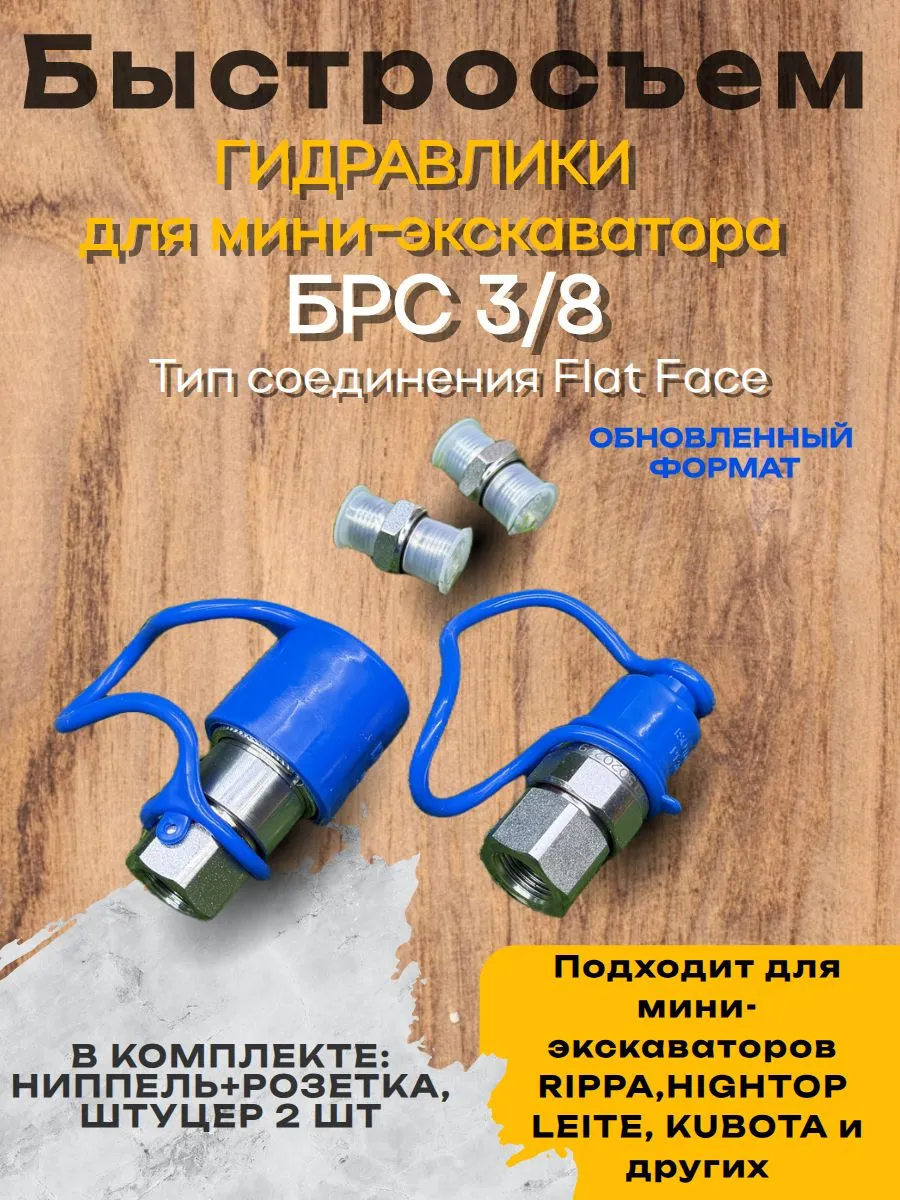 БРС - Гидравлическое быстроразъемное соединение, Тип Flat Face -3/8" (FF-03S), (комплект ниппель-розетка)