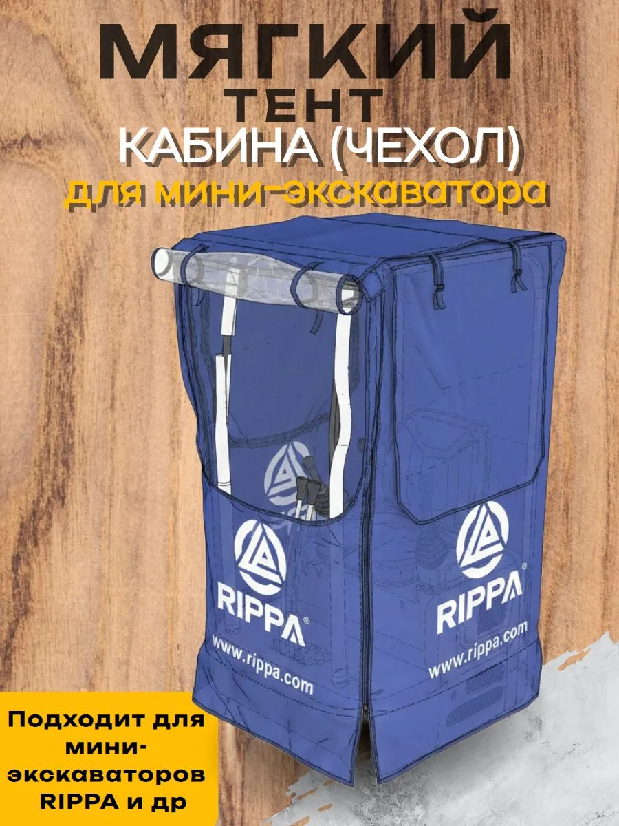 Мягкая кабина(тент) для мини-экскаватора Rippa