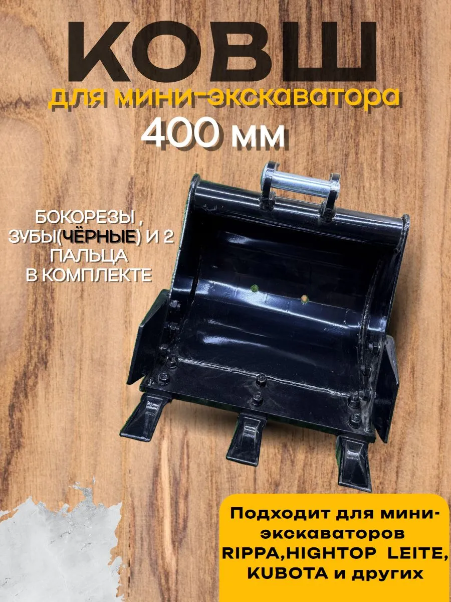 Траншейный ковш чёрный 400 мм на мини-экскаватор Rippa